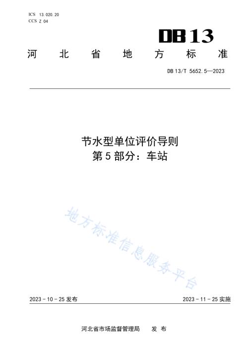 节水型单位评价导则 第5部分：车站DB13／T5652.5-2023.pdf