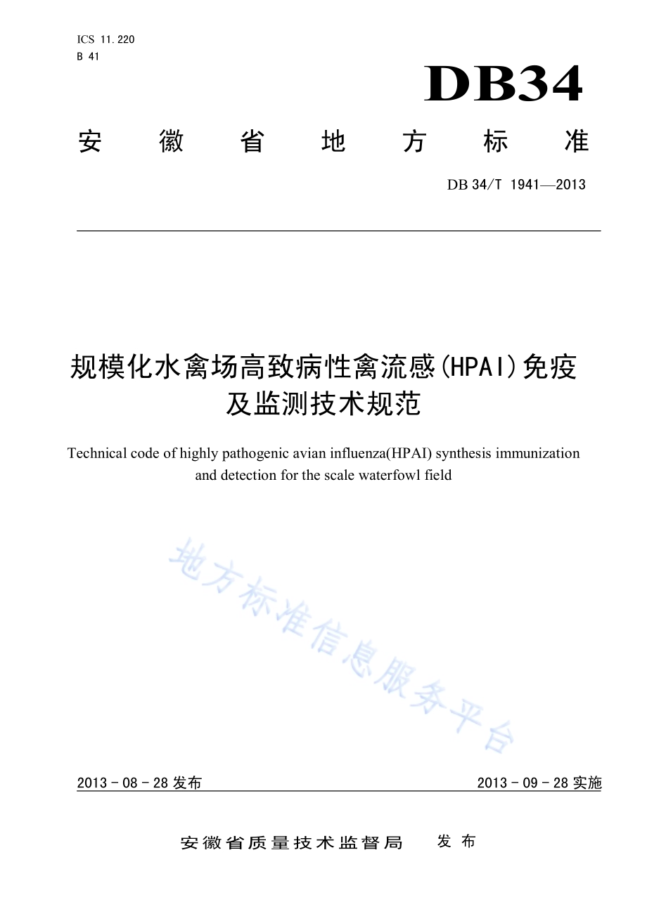 规模化水禽场高致病性禽流感(HPAI)免疫及监测技术规范DB34／T 1941-2013.pdf_第1页