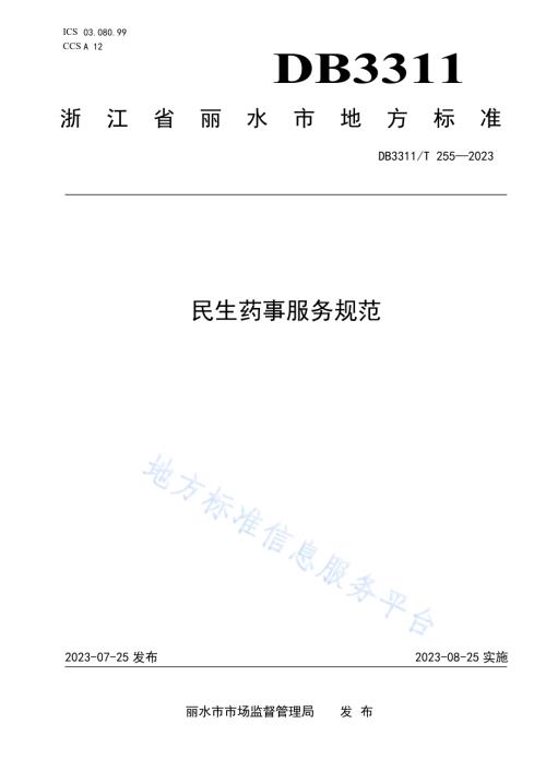 民生药事服务规范DB3311／T 255─2023.pdf