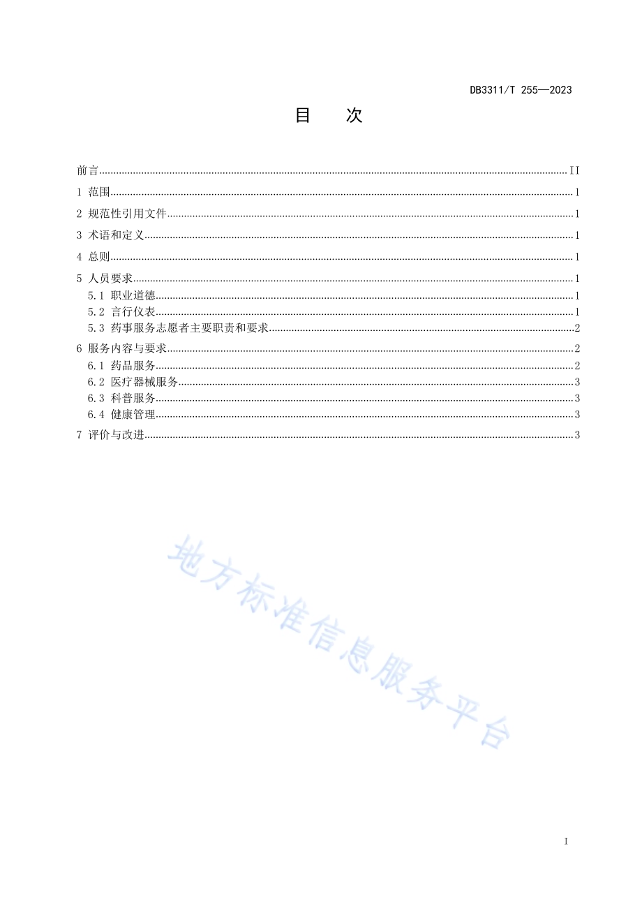 民生药事服务规范DB3311／T 255─2023.pdf_第2页