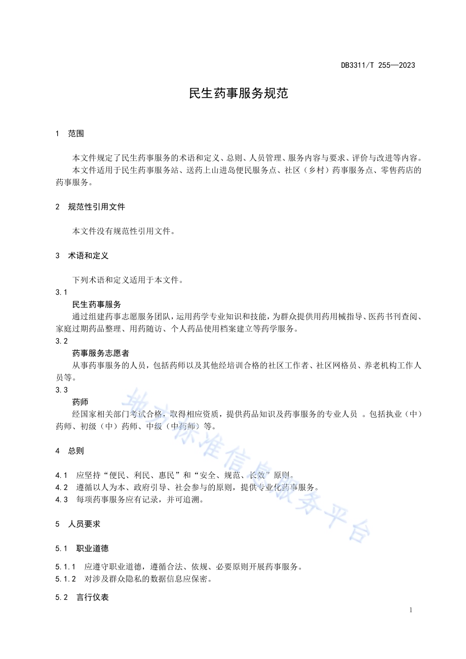 民生药事服务规范DB3311／T 255─2023.pdf_第4页