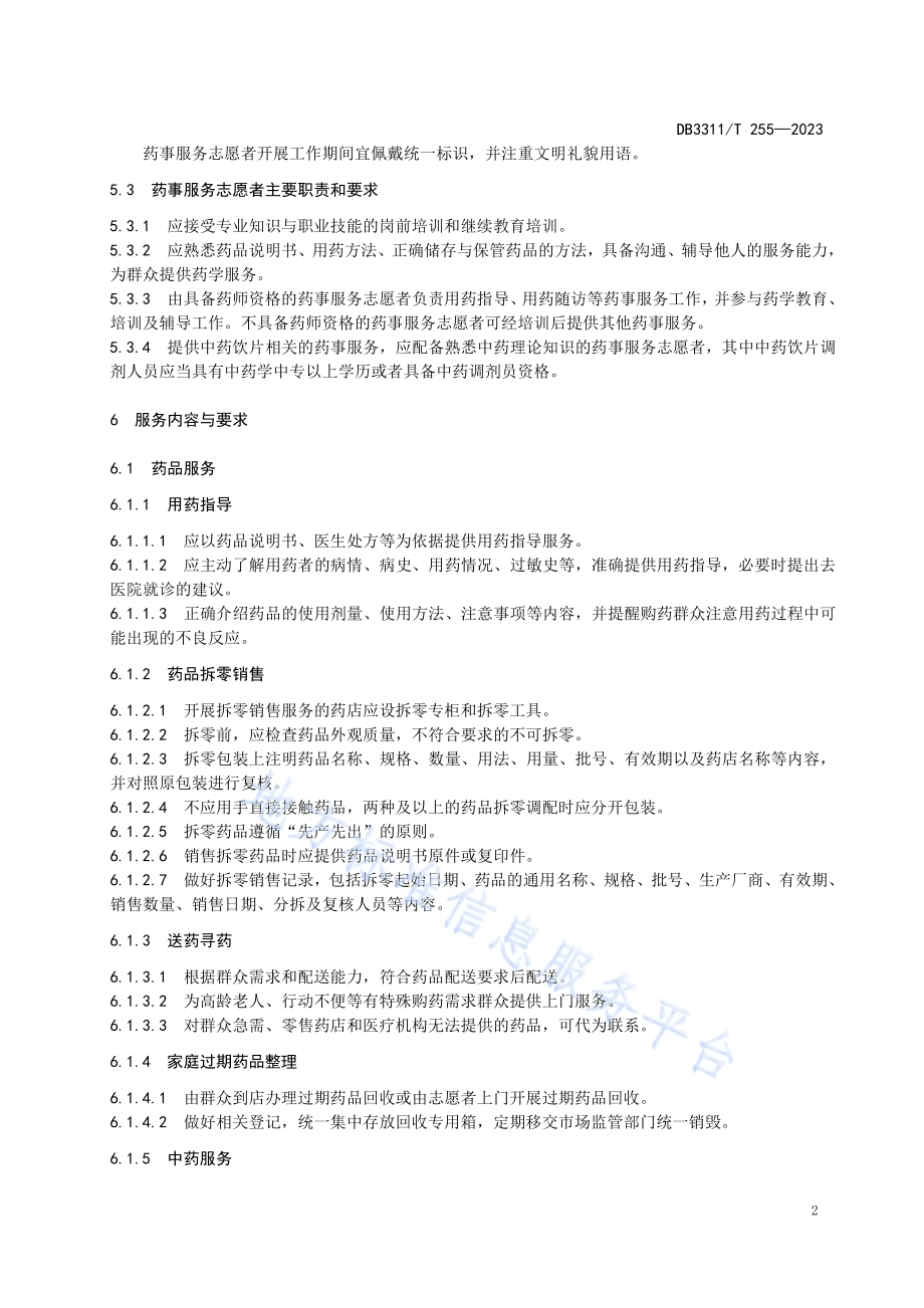 民生药事服务规范DB3311／T 255─2023.pdf_第5页