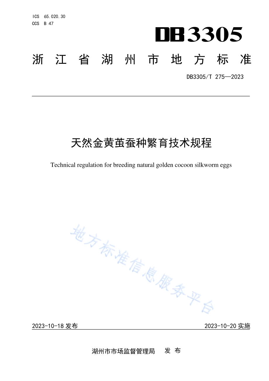 天然金黄茧蚕种繁育技术规程DB3305／T 275-2023.pdf_第1页