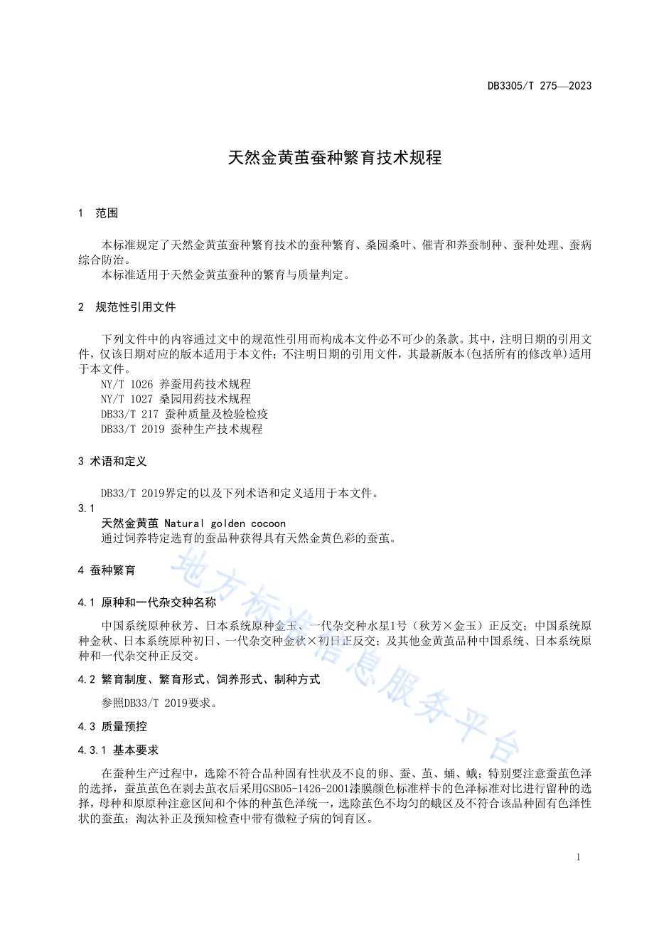 天然金黄茧蚕种繁育技术规程DB3305／T 275-2023.pdf_第3页