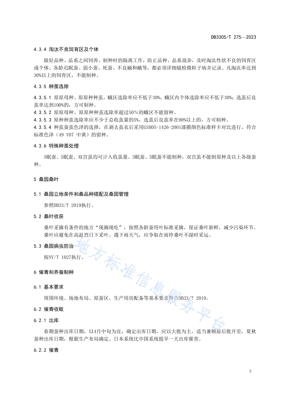 天然金黄茧蚕种繁育技术规程DB3305／T 275-2023.pdf_第5页