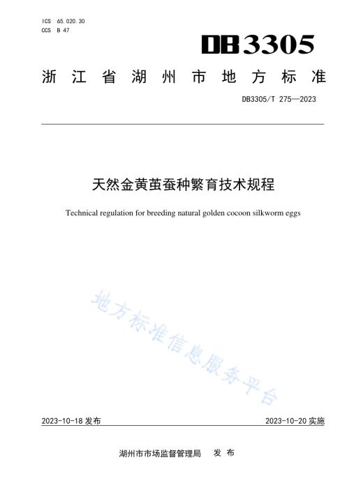 天然金黄茧蚕种繁育技术规程DB3305／T 275-2023.pdf