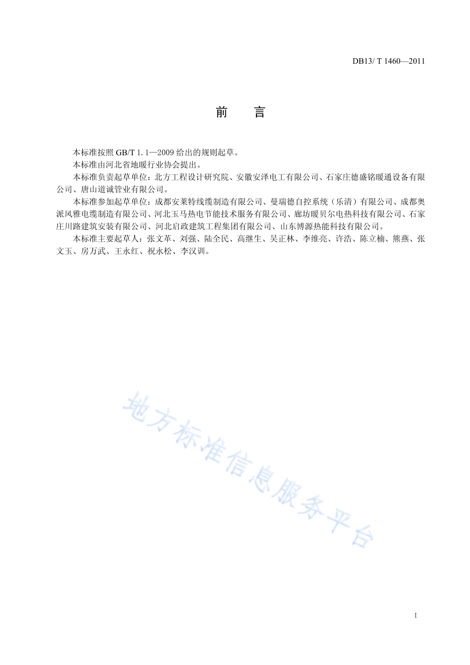 电热地暖系统安全与节能规范DB13／T 1460-2011.pdf_第2页