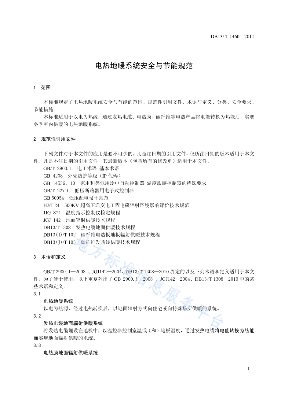 电热地暖系统安全与节能规范DB13／T 1460-2011.pdf_第3页