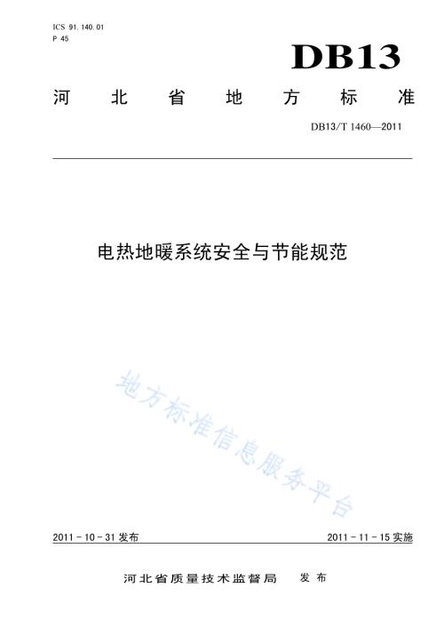 电热地暖系统安全与节能规范DB13／T 1460-2011.pdf