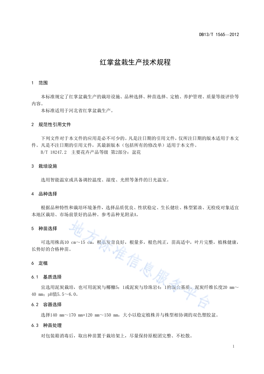 红掌盆栽生产技术规程DB13／T 1565-2012.pdf_第5页