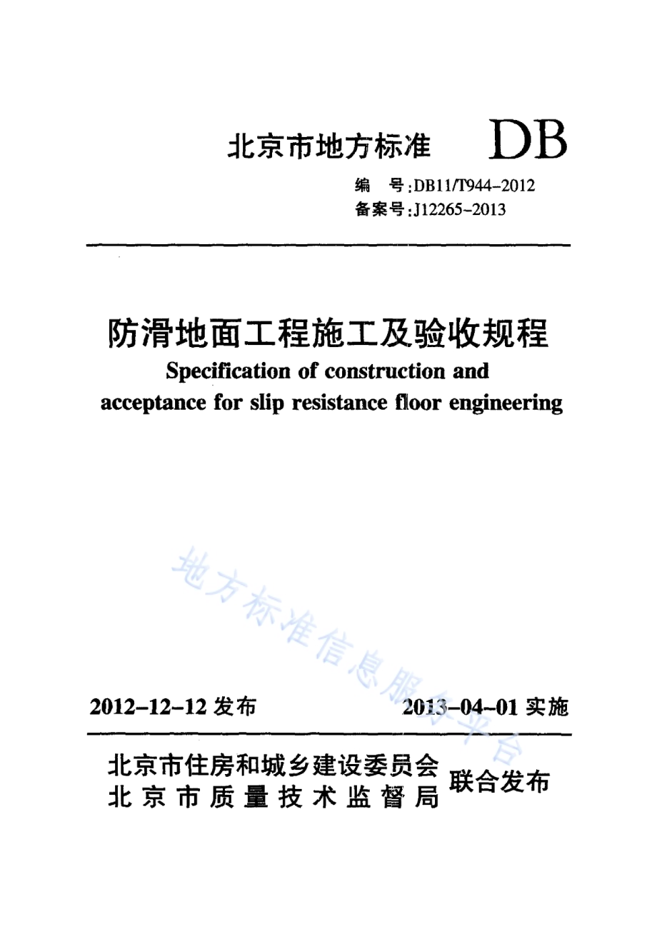 防滑地面工程施工及验收规程DB11／T 944-2012.pdf_第1页