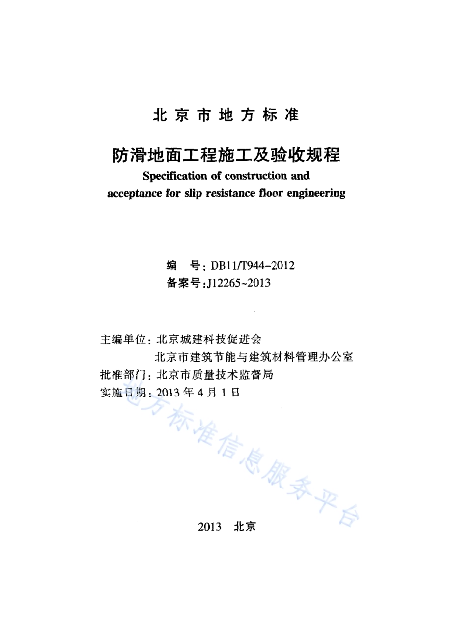 防滑地面工程施工及验收规程DB11／T 944-2012.pdf_第2页