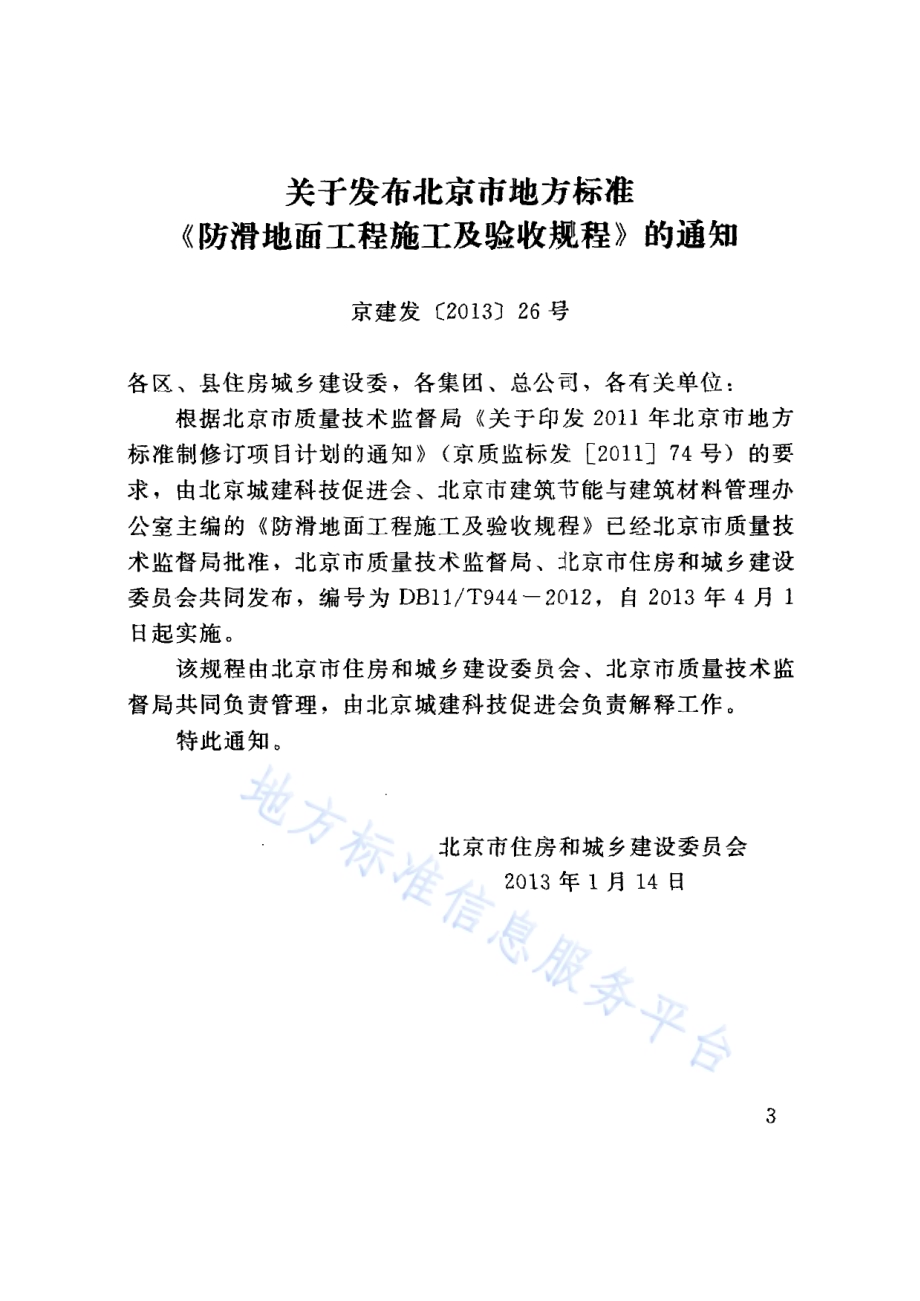 防滑地面工程施工及验收规程DB11／T 944-2012.pdf_第3页