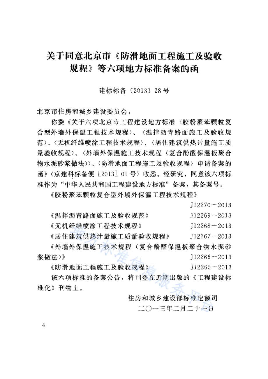 防滑地面工程施工及验收规程DB11／T 944-2012.pdf_第4页