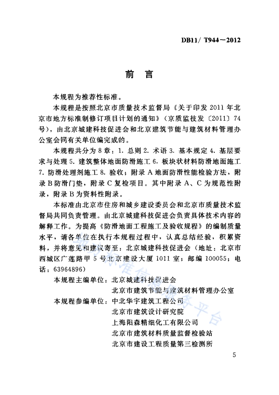 防滑地面工程施工及验收规程DB11／T 944-2012.pdf_第5页