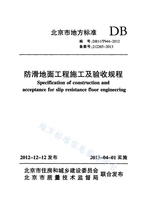 防滑地面工程施工及验收规程DB11／T 944-2012.pdf