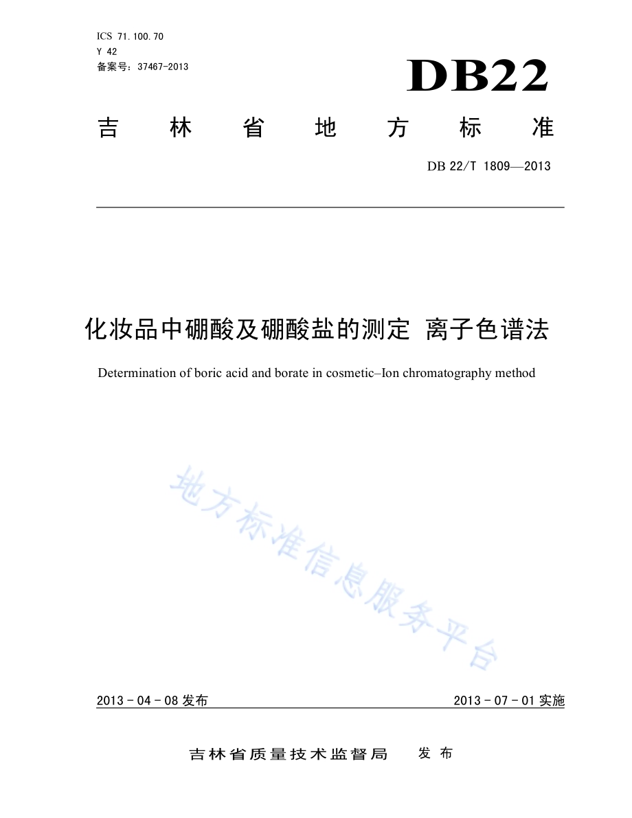 化妆品中硼酸及硼酸盐的测定 离子色谱法DB22／T 1809-2013.pdf_第1页