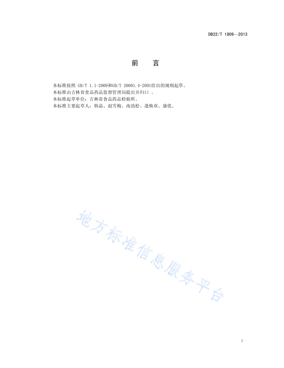 化妆品中硼酸及硼酸盐的测定 离子色谱法DB22／T 1809-2013.pdf_第3页