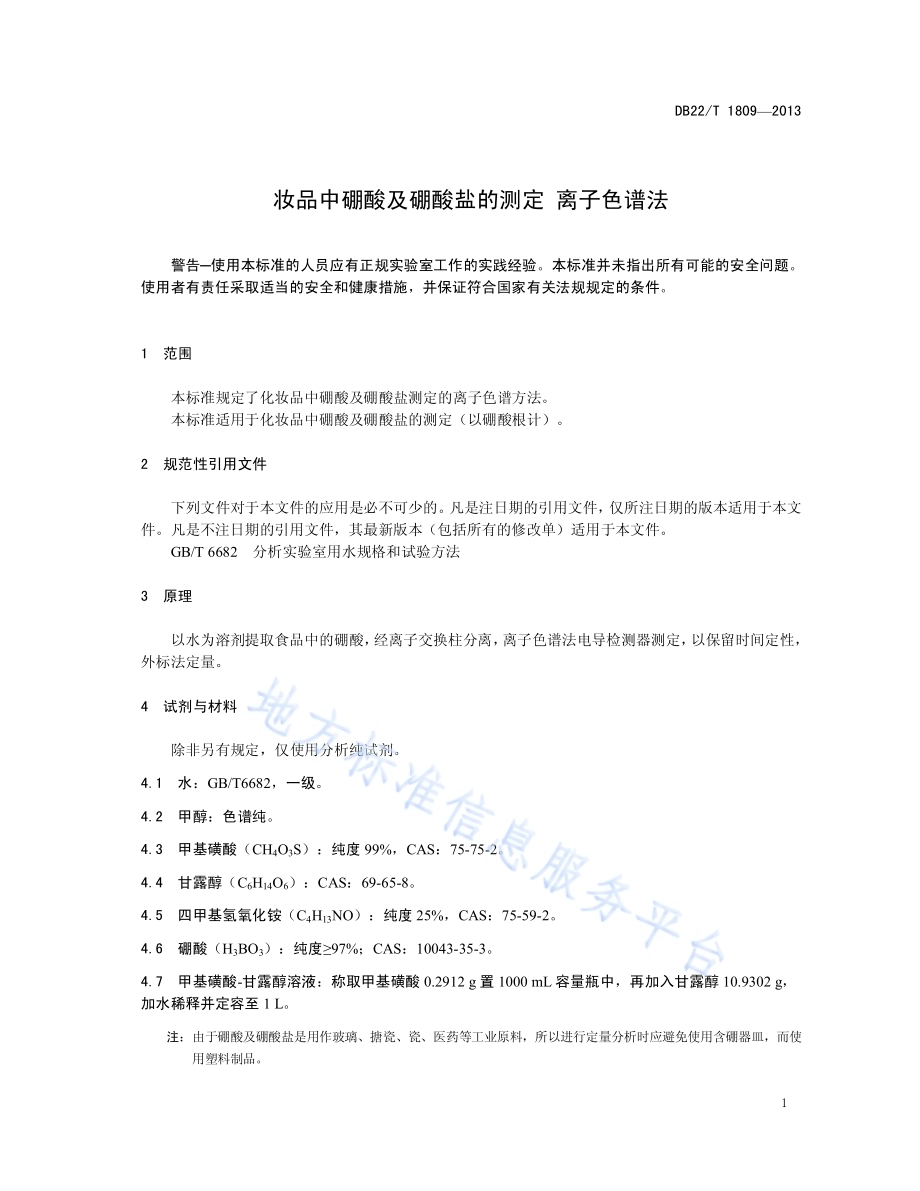 化妆品中硼酸及硼酸盐的测定 离子色谱法DB22／T 1809-2013.pdf_第5页