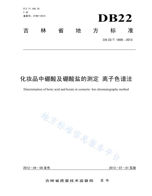 化妆品中硼酸及硼酸盐的测定 离子色谱法DB22／T 1809-2013.pdf