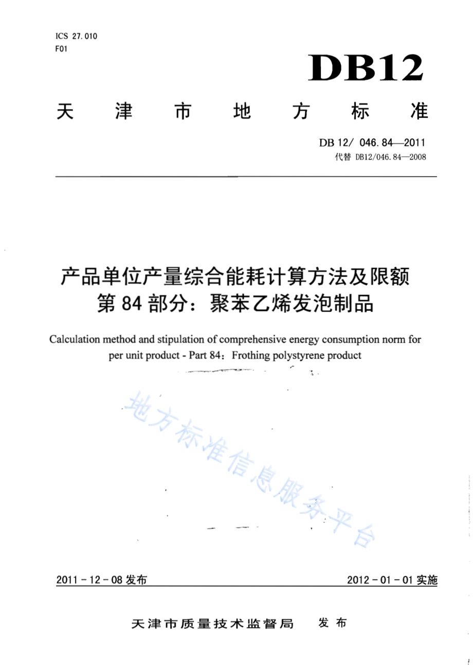 产品单位产量综合能耗计算方法及限额 第84部分： 聚苯乙烯发泡制品DB12／ 046.84-2011.pdf_第1页