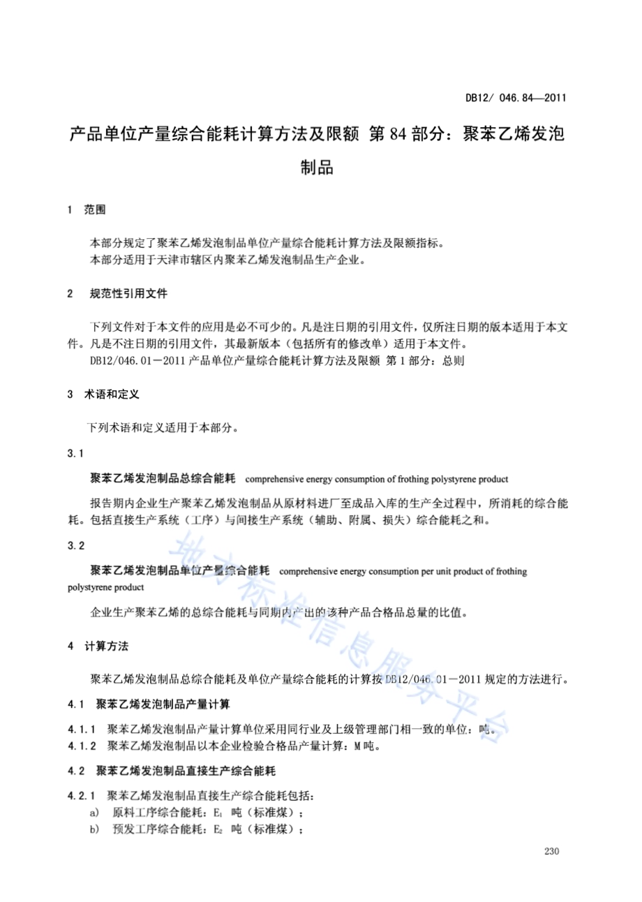 产品单位产量综合能耗计算方法及限额 第84部分： 聚苯乙烯发泡制品DB12／ 046.84-2011.pdf_第3页