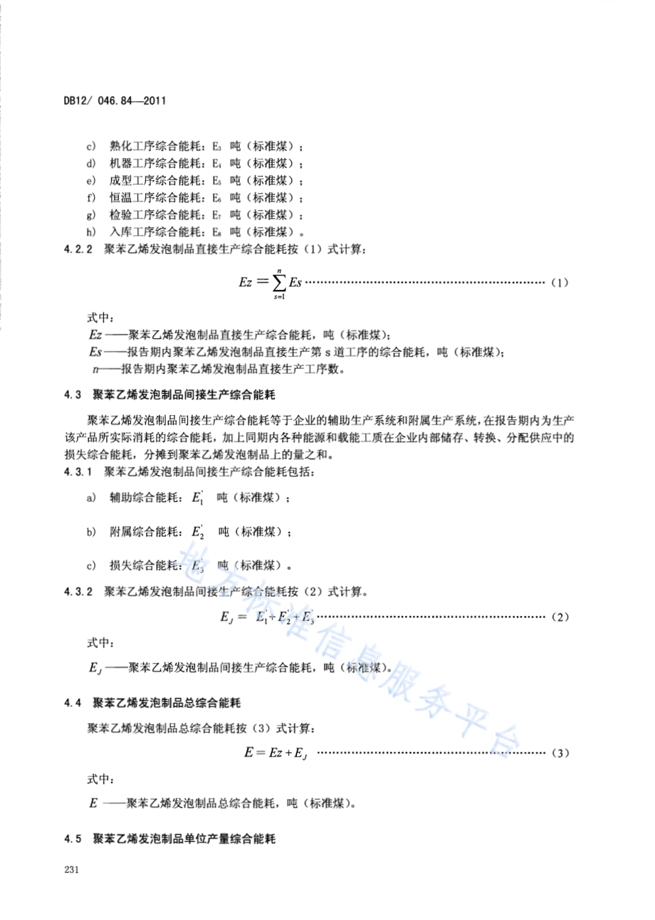产品单位产量综合能耗计算方法及限额 第84部分： 聚苯乙烯发泡制品DB12／ 046.84-2011.pdf_第4页