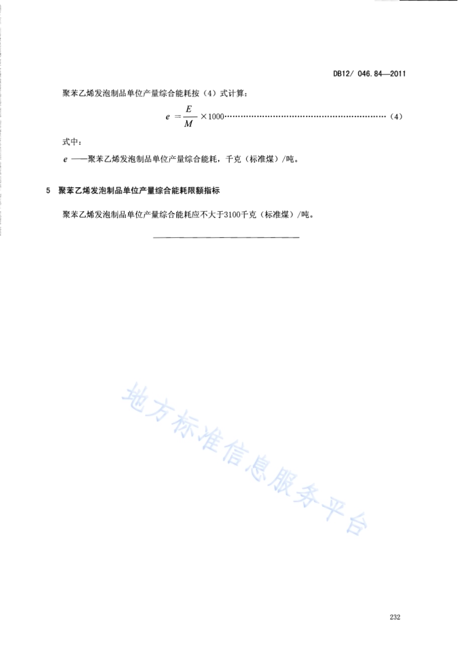 产品单位产量综合能耗计算方法及限额 第84部分： 聚苯乙烯发泡制品DB12／ 046.84-2011.pdf_第5页