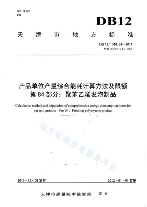 产品单位产量综合能耗计算方法及限额 第84部分： 聚苯乙烯发泡制品DB12／ 046.84-2011.pdf