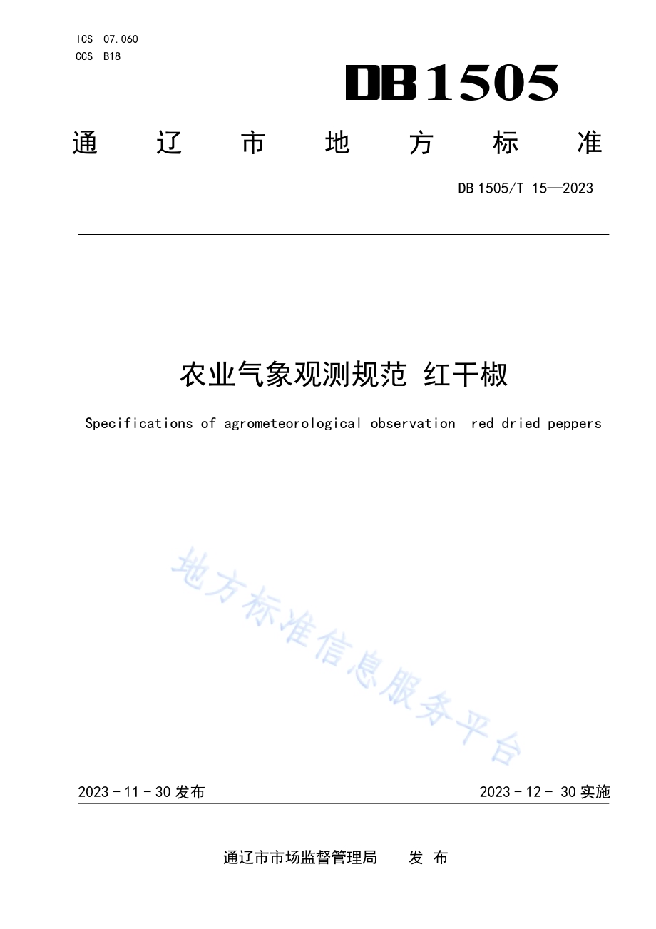 农业气象观测规范 红干椒DB1505／T 15—2023.pdf_第1页