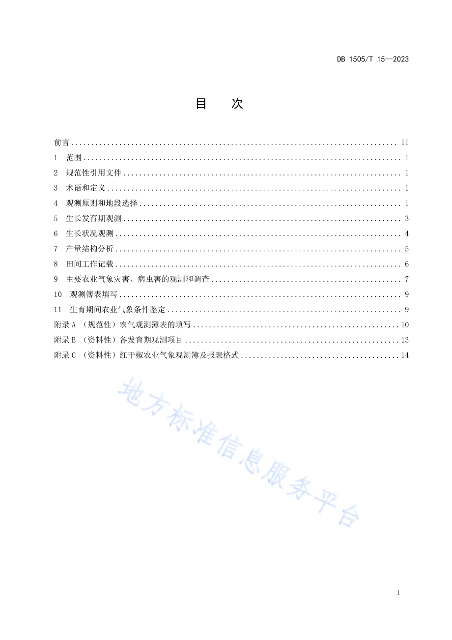 农业气象观测规范 红干椒DB1505／T 15—2023.pdf_第2页