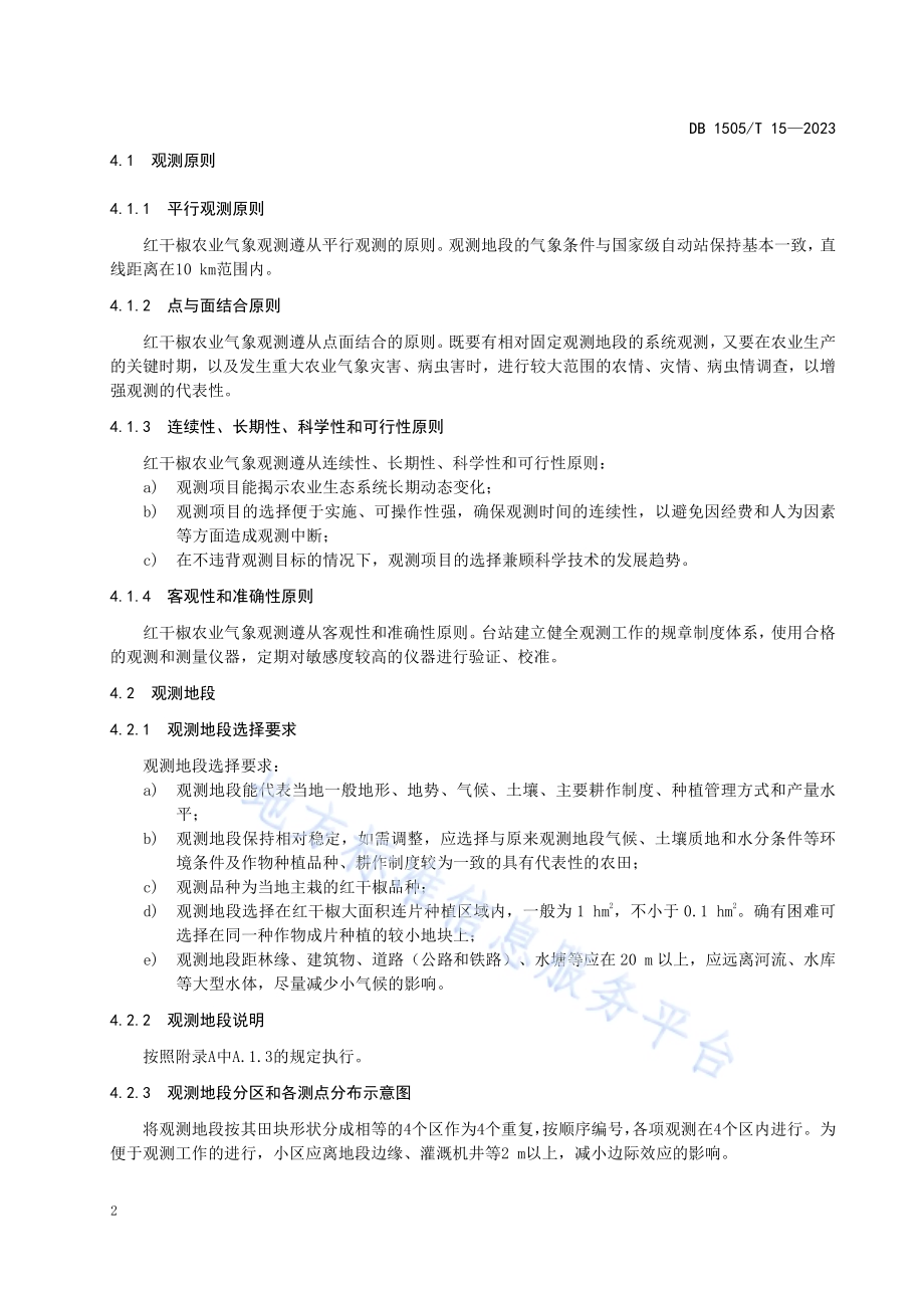 农业气象观测规范 红干椒DB1505／T 15—2023.pdf_第5页