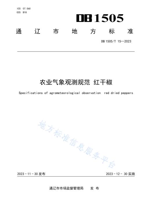 农业气象观测规范 红干椒DB1505／T 15—2023.pdf