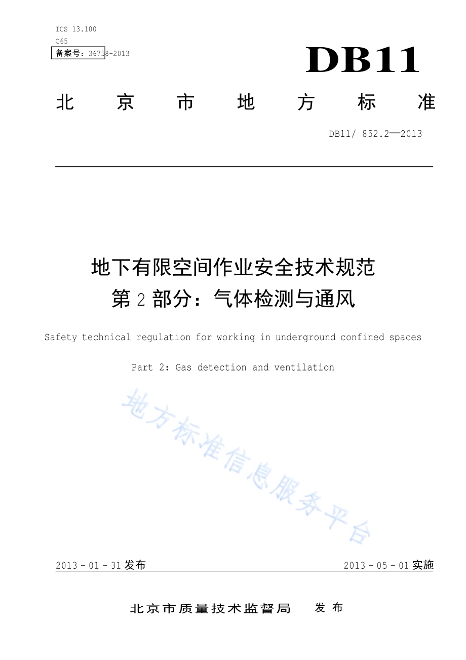 地下有限空间作业安全技术规范 第2部分：气体检测与通风DB11／ 852.2-2013.pdf_第1页