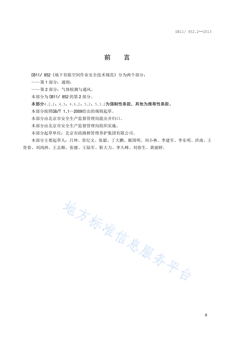 地下有限空间作业安全技术规范 第2部分：气体检测与通风DB11／ 852.2-2013.pdf_第3页