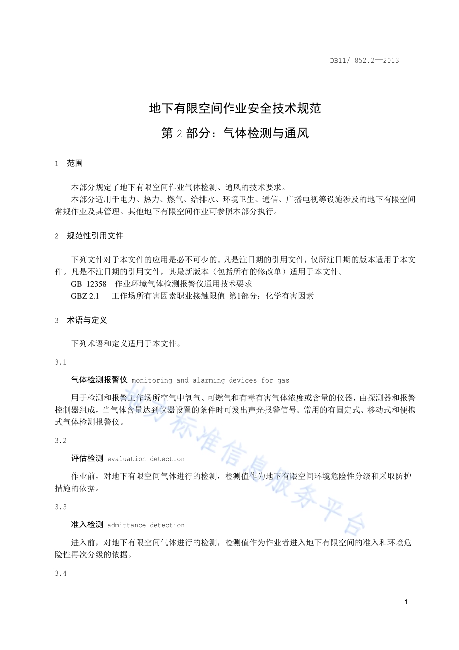 地下有限空间作业安全技术规范 第2部分：气体检测与通风DB11／ 852.2-2013.pdf_第4页