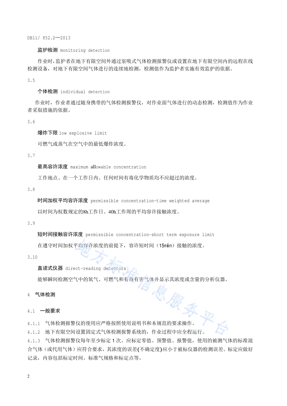 地下有限空间作业安全技术规范 第2部分：气体检测与通风DB11／ 852.2-2013.pdf_第5页
