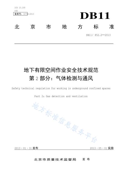 地下有限空间作业安全技术规范 第2部分：气体检测与通风DB11／ 852.2-2013.pdf