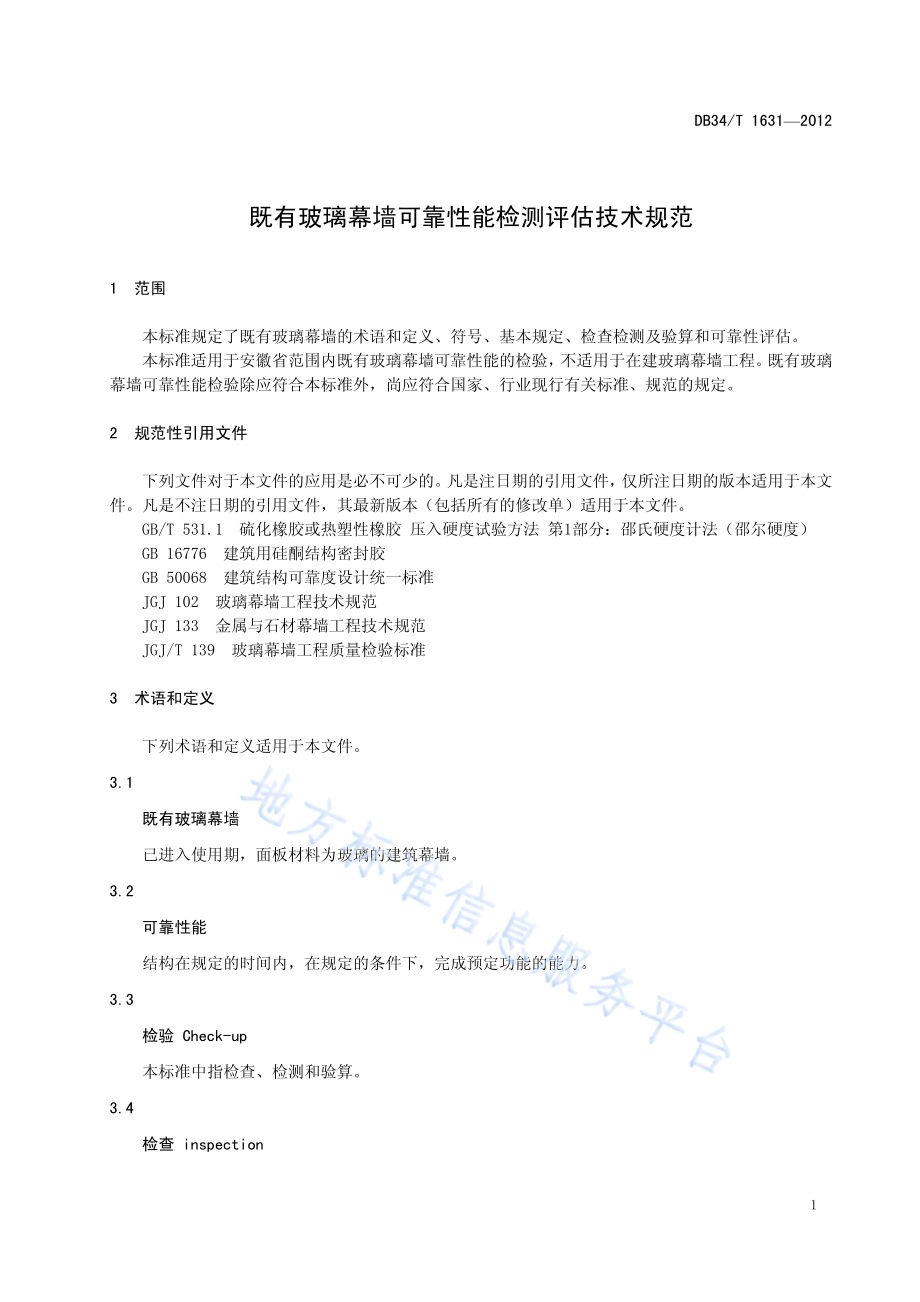 既有玻璃幕墙可靠性能检测评估技术规范DB34／T 1631-2012.pdf_第5页