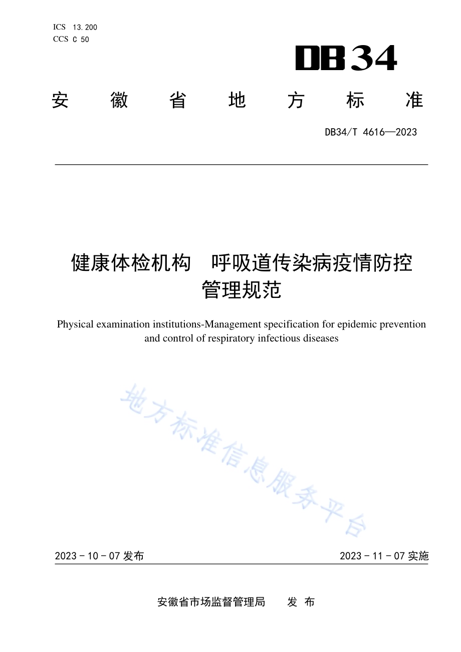 健康体检机构 呼吸道传染病疫情防控管理规范DB34／T 4616-2023.pdf_第1页