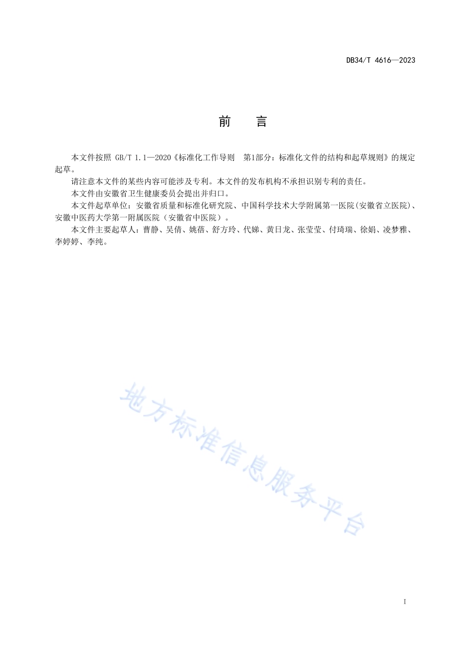 健康体检机构 呼吸道传染病疫情防控管理规范DB34／T 4616-2023.pdf_第3页