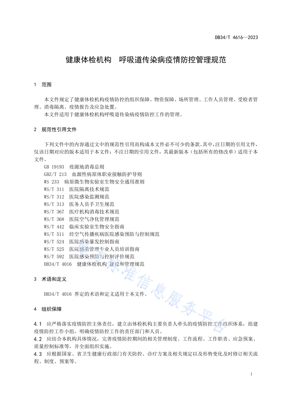 健康体检机构 呼吸道传染病疫情防控管理规范DB34／T 4616-2023.pdf_第5页