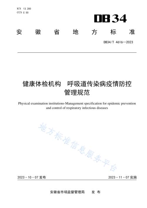 健康体检机构 呼吸道传染病疫情防控管理规范DB34／T 4616-2023.pdf