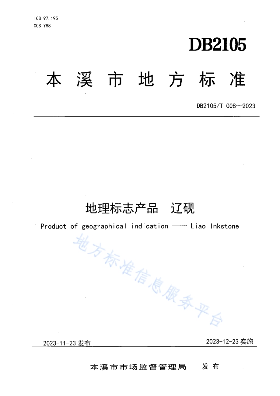 地理标志产品 辽砚DB2105／T 008-2023.pdf_第1页