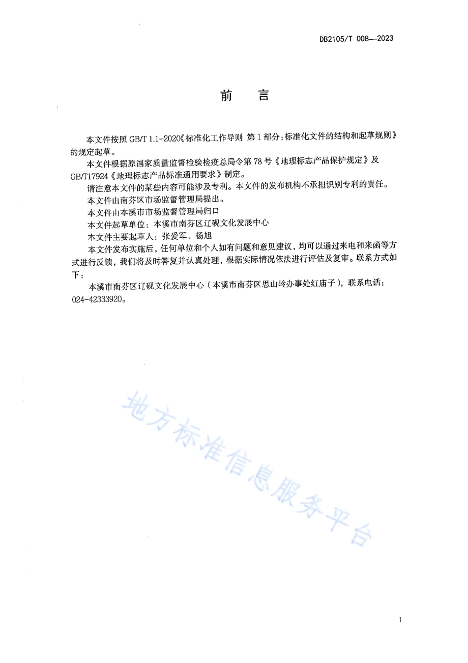 地理标志产品 辽砚DB2105／T 008-2023.pdf_第2页