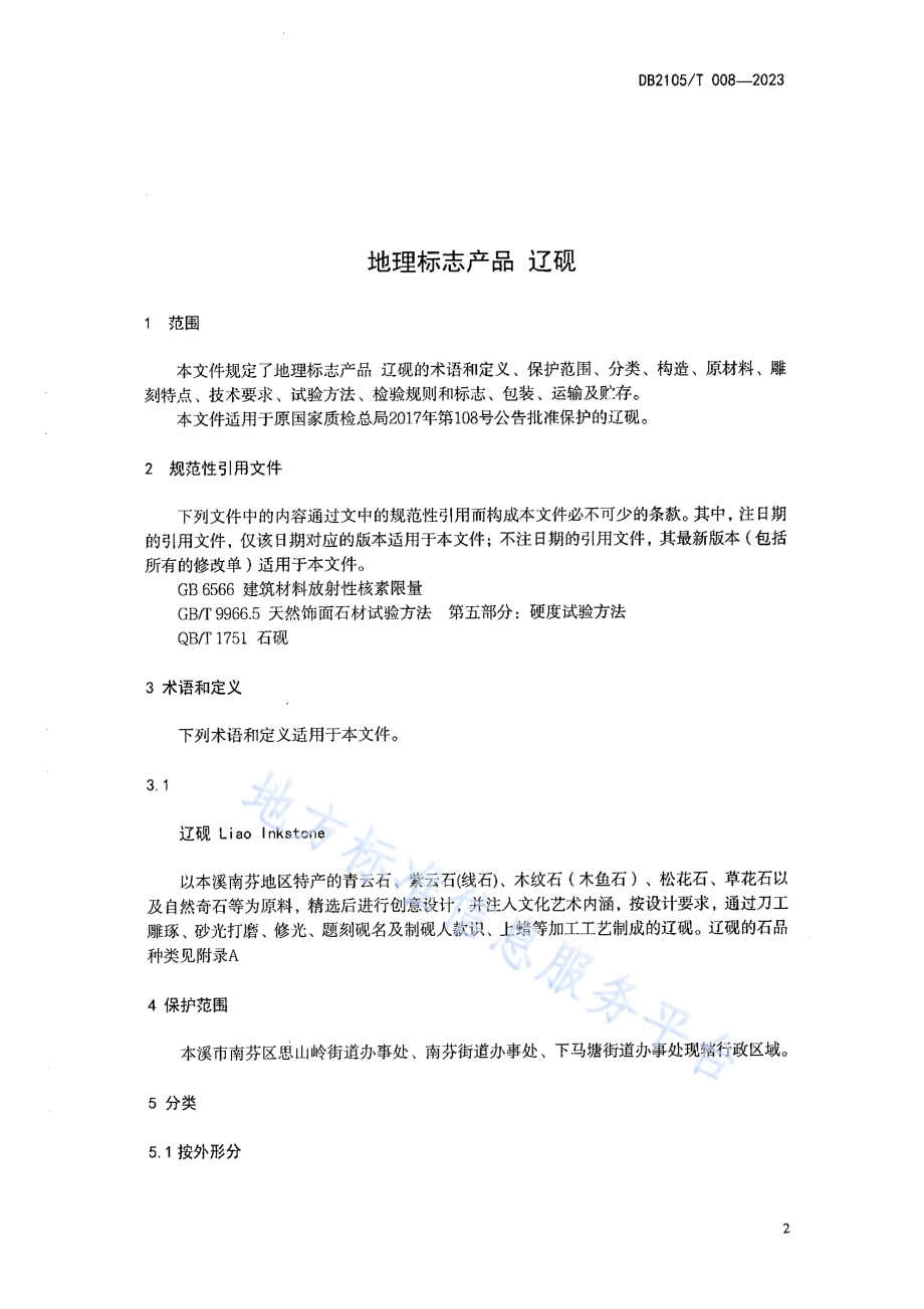 地理标志产品 辽砚DB2105／T 008-2023.pdf_第3页