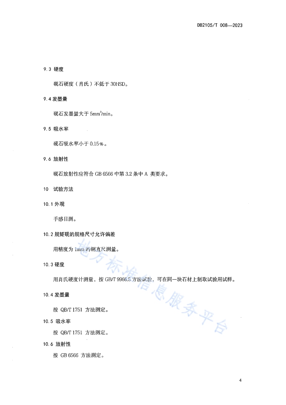 地理标志产品 辽砚DB2105／T 008-2023.pdf_第5页