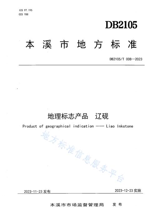 地理标志产品 辽砚DB2105／T 008-2023.pdf