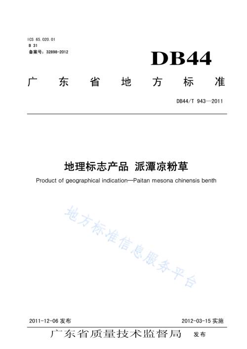 地理标志产品 派潭凉粉草DB44／T 943-2011.pdf