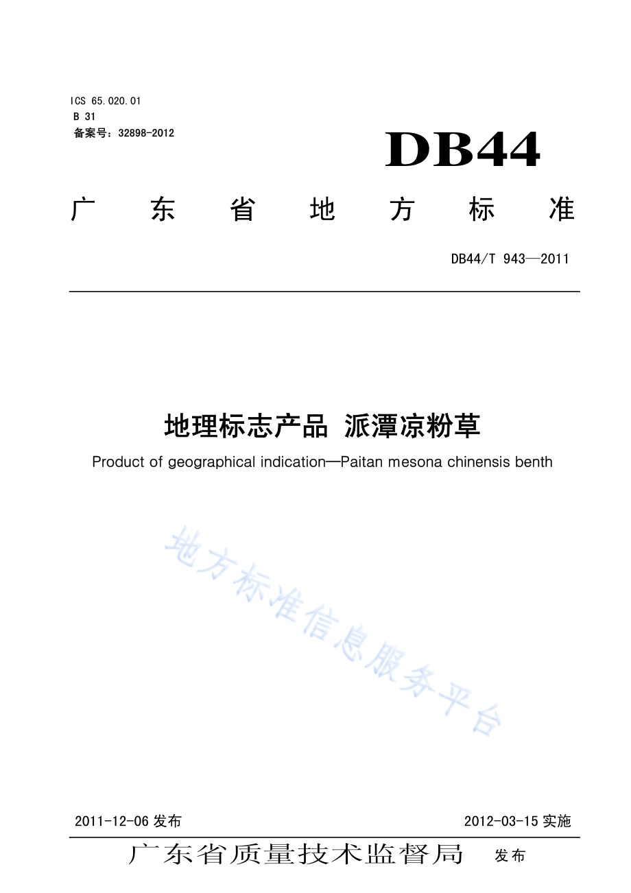 地理标志产品 派潭凉粉草DB44／T 943-2011.pdf_第1页
